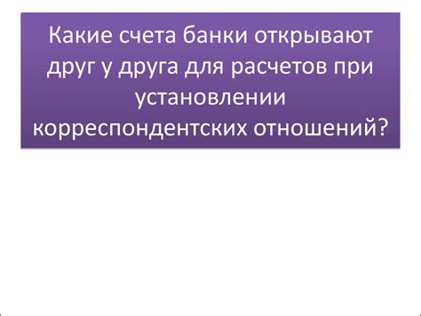 Особенности использования валютного счета при проведении международных расчетов