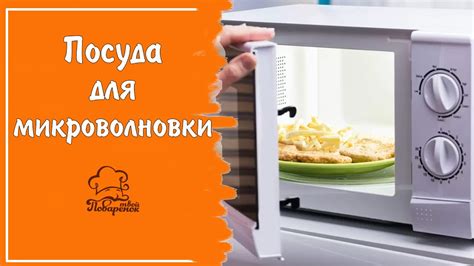 Особенности использования микроволновки