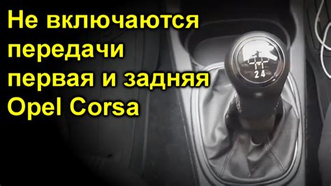 Особенности использования роботической передачи на автомобиле Opel Corsa