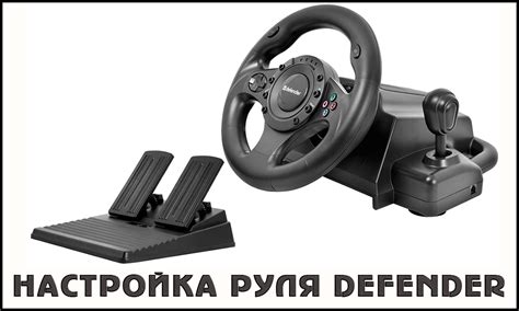 Особенности использования руля Defender