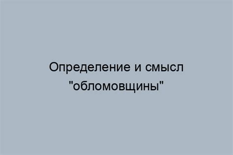 Особенности обломовщины в поведении персонажей