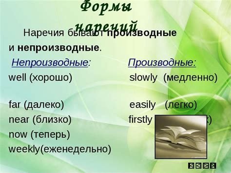 Особенности образования наречий: производные и неизменяемые формы