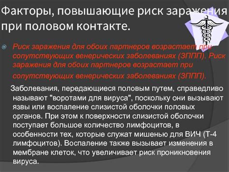 Особенности передачи вируса при половом контакте