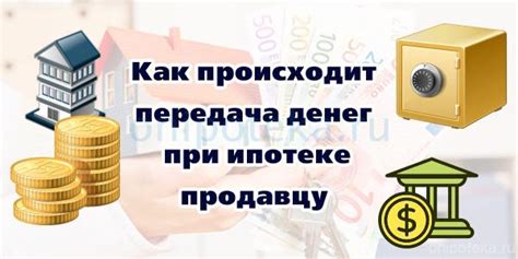 Особенности передачи ипотеки