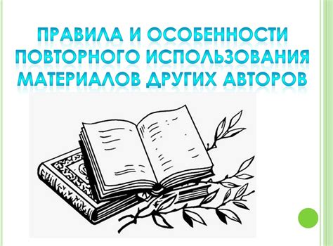 Особенности повторного использования