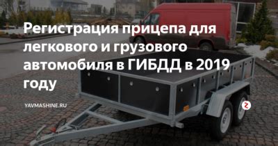 Особенности процедуры регистрации легкового прицепа в МФЦ