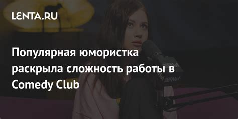 Особенности работы в Comedy Club: режим, гонорары и публика