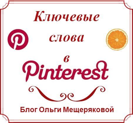 Особенности работы Pinterest в России: