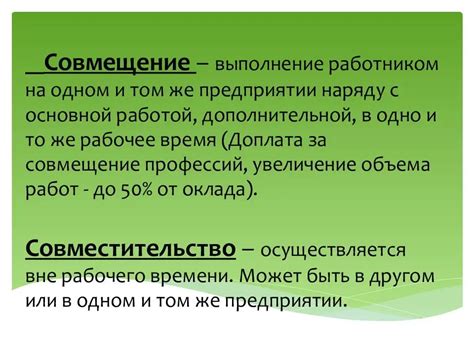 Особенности совмещения