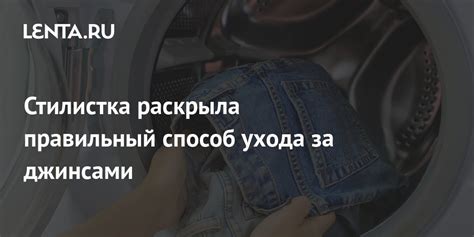 Особенности ухода за джинсами после замачивания