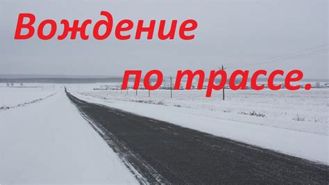 Особенности эксплуатации на трассе