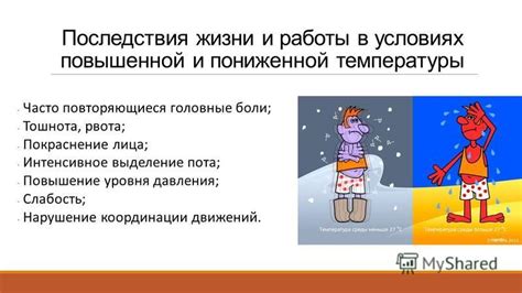 Особенность №2: Воздействие специфического атмосферного микроклимата на организм человека