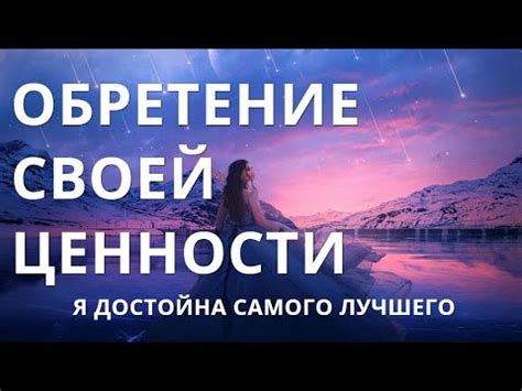 Осознайте свою ценность и достоинства