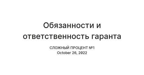 Ответственность гаранта перед участниками правоотношений