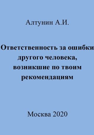 Ответственность за ошибки