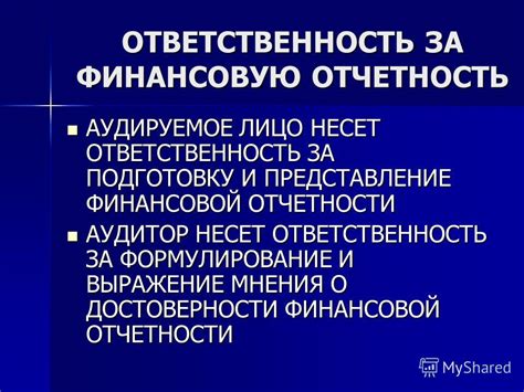 Ответственность за финансовую отчетность