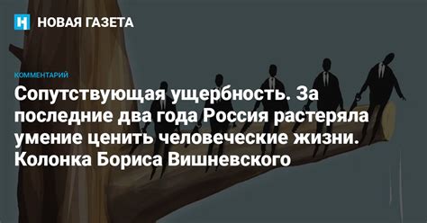 Ответственность за человеческие жизни