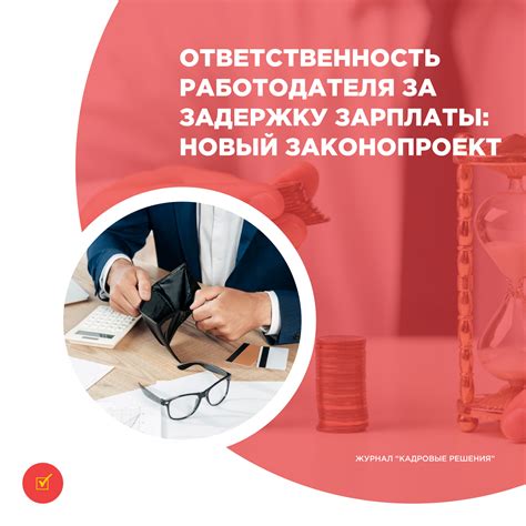 Ответственность работодателя за задержку зарплаты