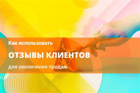 Отзывы и рекомендации как основной источник привлечения клиентов