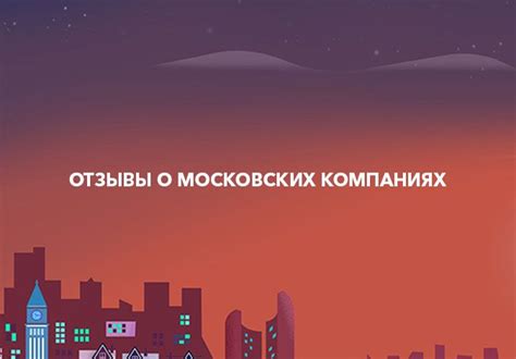 Отзывы о компаниях от клиентов