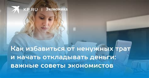 Отказ от ненужных трат для достижения финансового благополучия