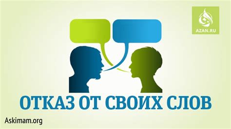 Отказ от своих способов