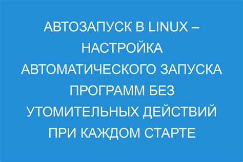 Отключение автозапуска Teams в Linux