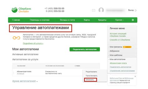 Отключение автоплатежа через интернет