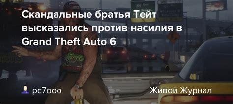 Отключение насилия в GTA 5