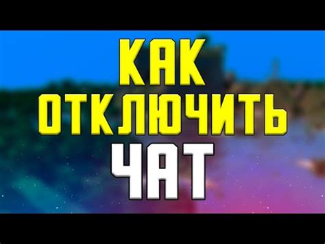 Отключение отображения команд в чате Minecraft