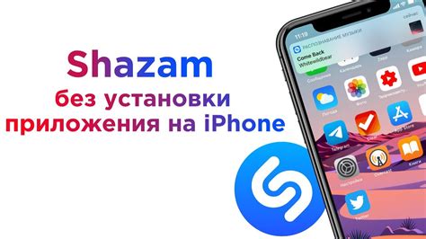 Откройте Шазам на вашем смартфоне