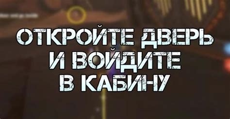 Откройте дверь и войдите в автомобиль