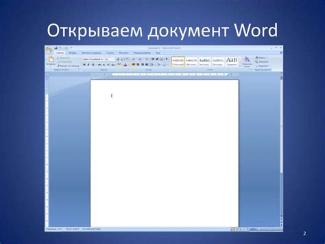 Открываем документ в Word