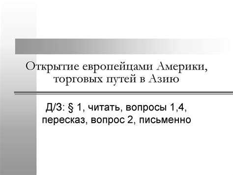 Открытие новых торговых путей с Азией