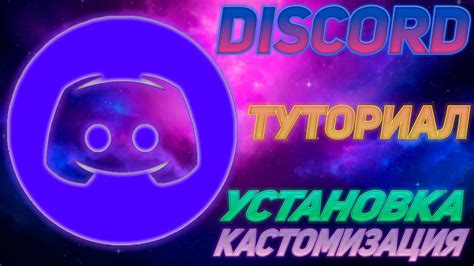 Открытие приложения Discord