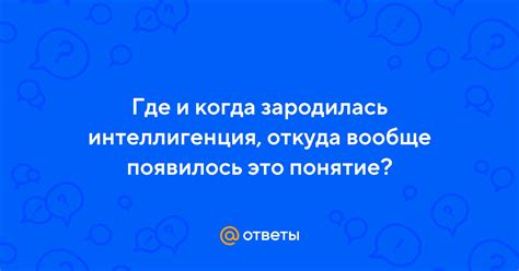 Откуда появилось это понятие