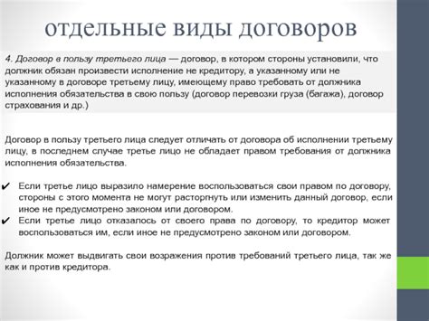 Отличие договора в пользу третьего лица от других видов договоров