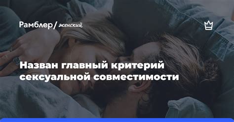 Отличие сексуальной совместимости от правовых ограничений