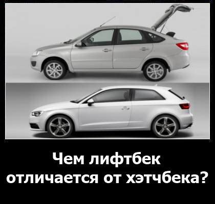 Отличие хэтчбека от лифтбека