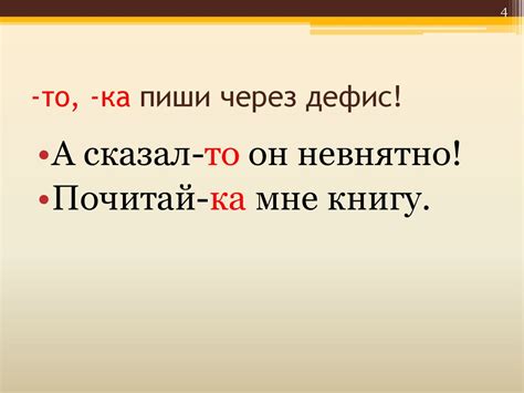 Отличия и правила употребления частиц "ли", "же", "бы", "то", "ка"