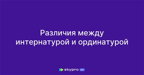 Отличия между ординатурой и аспирантурой