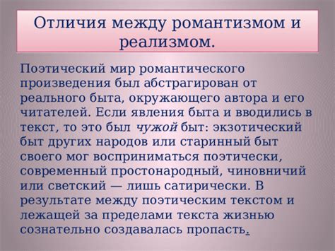 Отличия между романтизмом и реализмом