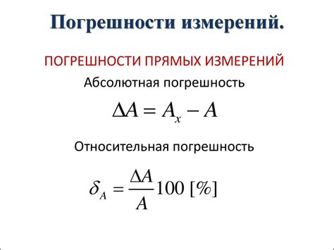 Относительная неточность измерения: понятие и способы ее определения