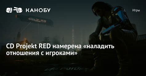 Отношения с игроками и выстраивание стратегии игры