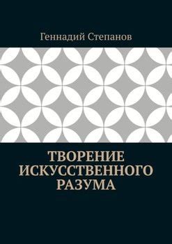 Отображение искусственного разума в процессе определения внешнего вида книжных обложек