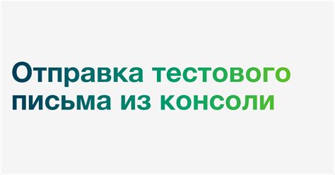 Отправка первого тестового письма