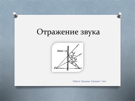 Отражение звуковых волн