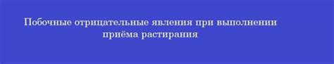 Отрицательные побочные последствия при продолжительном применении