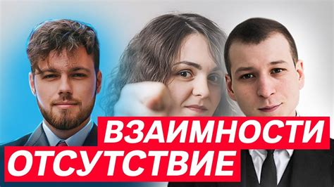 Отсутствие взаимности и понимания