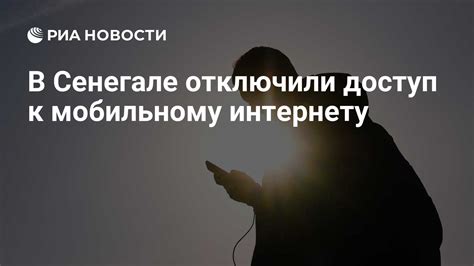 Отсутствие доступа к мобильному интернету